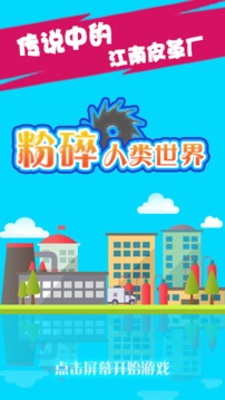 粉碎人類世界游戲截圖4