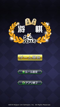 ゲームバラエティー將棋游戲截圖3