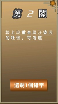 錯別字大王游戲截圖3