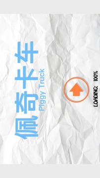 佩奇卡車游戲截圖4