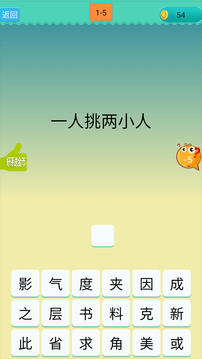 歡樂猜漢字游戲截圖2