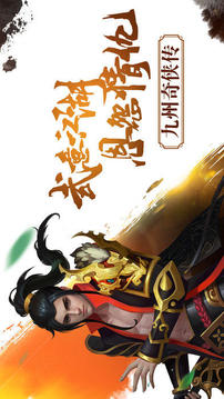 九州奇?zhèn)b傳游戲截圖4