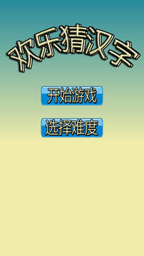 歡樂猜漢字游戲截圖5