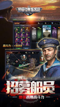 超級(jí)戰(zhàn)艦指揮官游戲截圖3