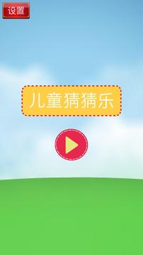 兒童猜猜樂游戲截圖1