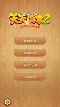 天天填字2游戲截圖5