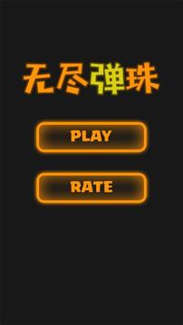 無(wú)盡BUG之無(wú)盡彈珠游戲截圖5