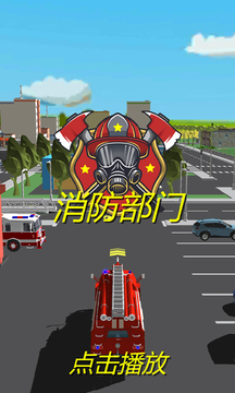 消防部門游戲截圖2