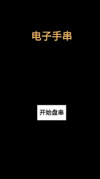 電子手串游戲截圖3