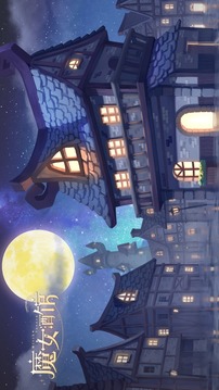 魔女酒館游戲截圖5