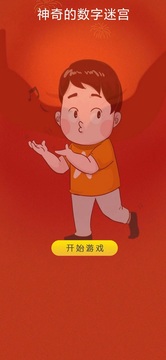 神奇的數(shù)字迷宮游戲截圖1