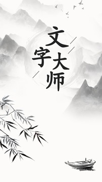 文字大師游戲截圖5