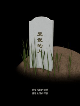 我的墓碑游戲截圖1