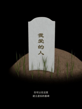 我的墓碑游戲截圖2