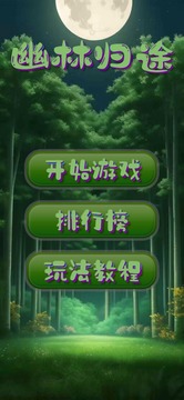幽林歸途游戲截圖3