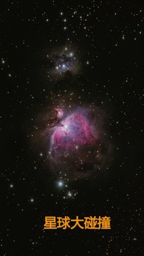 星球大碰撞游戲截圖3