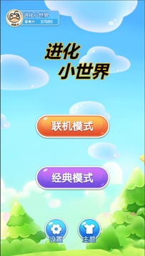進化小世界游戲截圖4