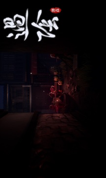過陰游戲截圖2