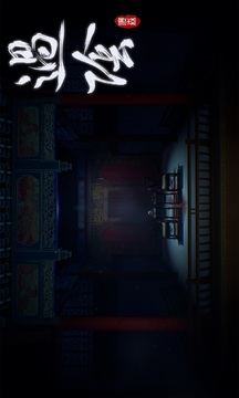 過陰游戲截圖3