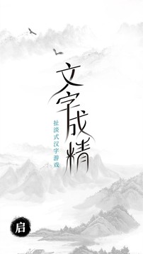 文字成精游戲截圖4