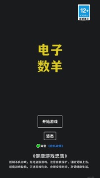 電子數(shù)羊游戲截圖5
