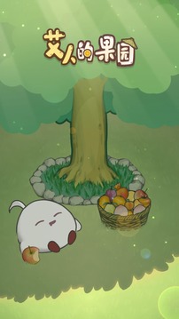 艾人的果園游戲截圖5