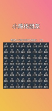 小雞找朋友游戲截圖2