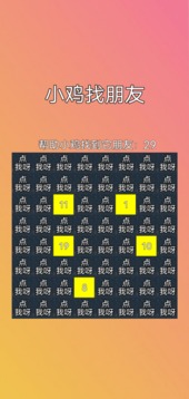 小雞找朋友游戲截圖4