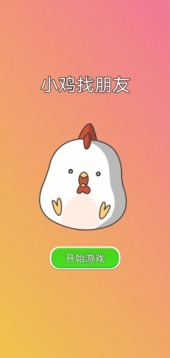 小雞找朋友游戲截圖1