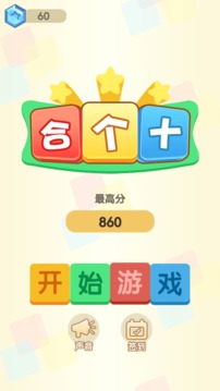 合個十游戲截圖4