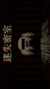 迷失密室游戲截圖3
