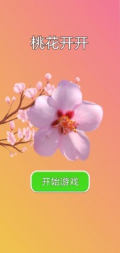 桃花開開游戲截圖3