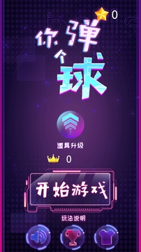 你彈個球游戲截圖1