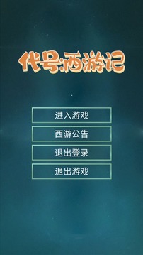 代號西游記游戲截圖3