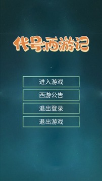 代号西游记游戏截图3