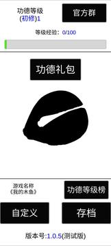 我的木魚游戲截圖4