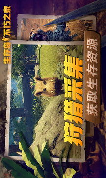 生存島不朽之泉游戲截圖2