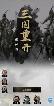 三國重開游戲截圖3