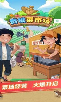 有機(jī)菜市場(chǎng)游戲截圖1