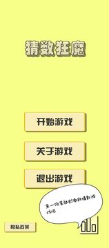 猜數(shù)狂魔游戲截圖5