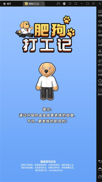 肥狗打工記游戲截圖2