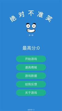 絕對(duì)不準(zhǔn)笑游戲截圖1