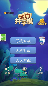 井字棋大作戰(zhàn)游戲截圖3