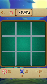井字棋大作戰(zhàn)游戲截圖1