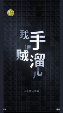 我手速賊溜游戲截圖3