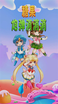 糖果炮彈消消消游戲截圖3