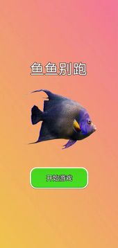 魚魚別跑游戲截圖3