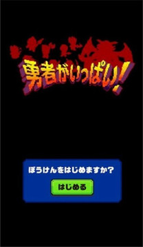 勇者大量出現(xiàn)了游戲截圖1