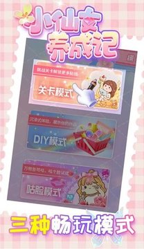 小仙女養(yǎng)成記游戲截圖2