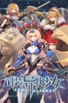 武裝異化少女游戲截圖3